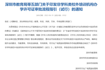 官方發布 深圳非教育類培訓機構辦學許可證開放，速辦政策不等人！
