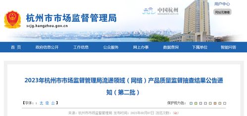2023年杭州市市場(chǎng)監(jiān)督管理局流通領(lǐng)域 網(wǎng)絡(luò) 產(chǎn)品質(zhì)量監(jiān)督抽查結(jié)果公告通知 第二批